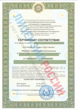 Сертификат соответствия СТО-3-2018 Взморье Свидетельство РКОпп